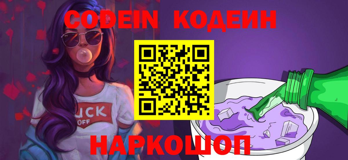 Кодеин Purple Drank  Вход с VPN  Кодеин Purple Drank  Еманжелинск 